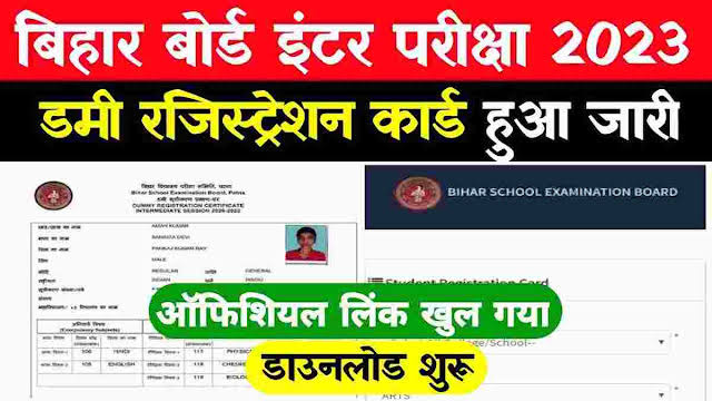 Bihar Board 12th Original Registration Card 2023 Download: बिहार बोर्ड 12वीं (इंटर) परीक्षा 2023 का ओरिजिनल रजिस्ट्रेशन कार्ड हुआ जारी, यहां से करें डाउनलोड