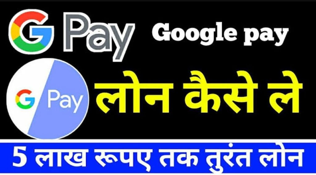 Now get loan from Google Pay at