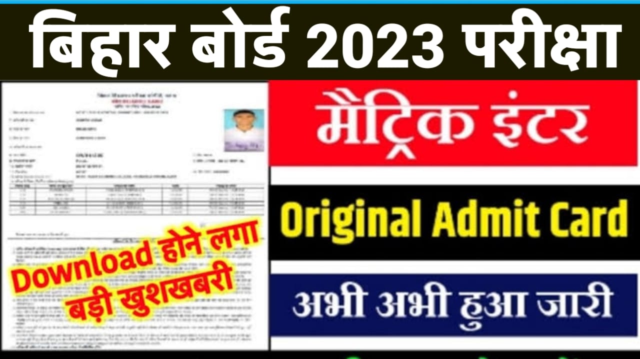 Bihar Board 10th 12th Admit Card New Download Link 2023 || How To Download Bihar Board Matric Inter Final Admit Card 2023 Link Active