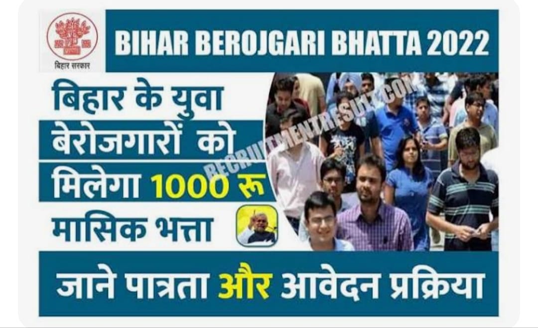 Bihar Berojgari Bhatta Yojana 2022 | बिहार बेरोजगारी भत्ता 2022