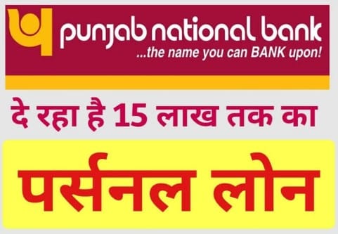 PNB Personal Loan Online Apply Process| Punjab National Bank से कैसे लोन ले, जानिए पूरी जानकारी