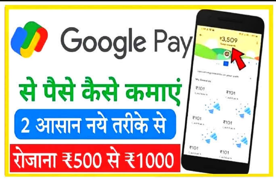 Google Pay Se Paise Kaise Kamaye In Hindi घर बैठे Google Pay ऐप से रोज 500 से 1000 रु कमाने के सबसे आसान तरीके हिन्दी मे ।