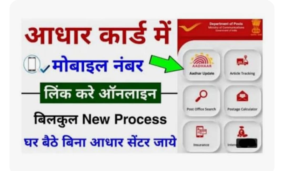 आधार कार्ड में मोबाइल नंबर लिंक कैसे करें Aadhar Card Me Mobile Number link Kaise Karen