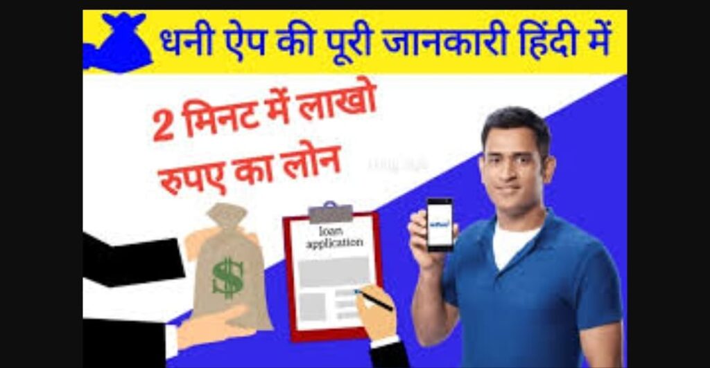 धनी एप्प क्या है से लोन कैसे ले (Dhani Instant Loan Apply)