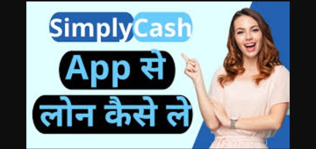Simply Cash Loan App Se kaise loan le