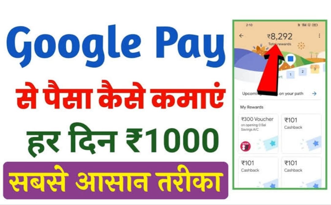 गूगल पे से पैसे कैसे कमाए | Google Pay Se Paise Kaise Kamaye