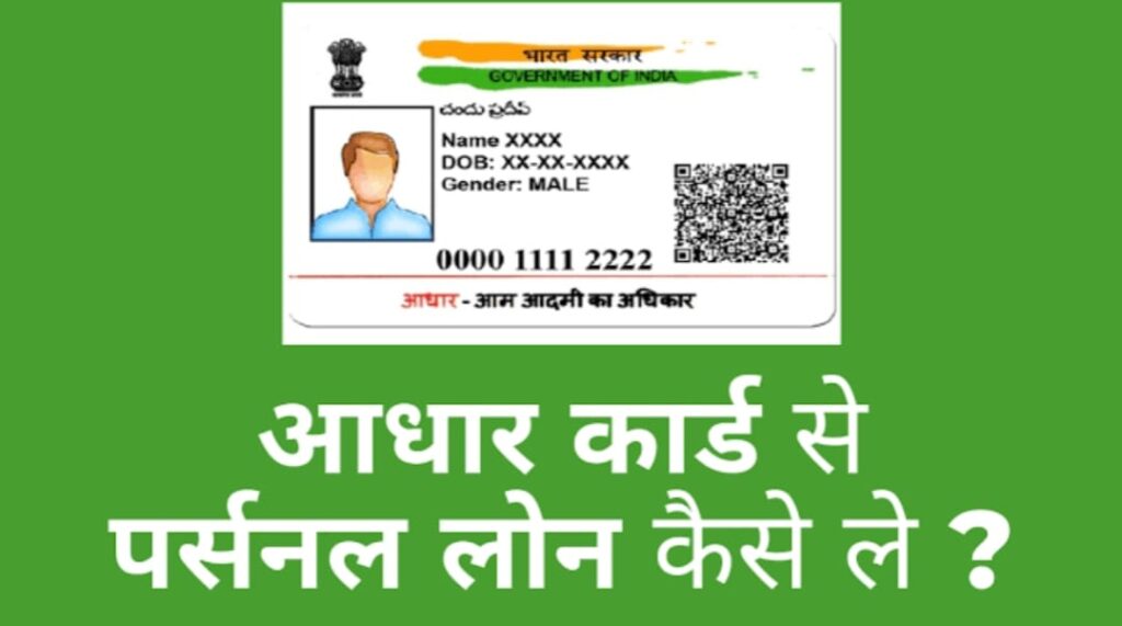 Aadhar Card Loan: आधार कार्ड पर पर्सनल लोन के लिए कैसे अप्लाई करें?