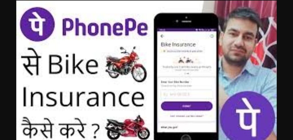 Phonepe से बाइक इंश्योरेंस कैसे करे? | Phonepe Se Bike Insurance Kaise Kare