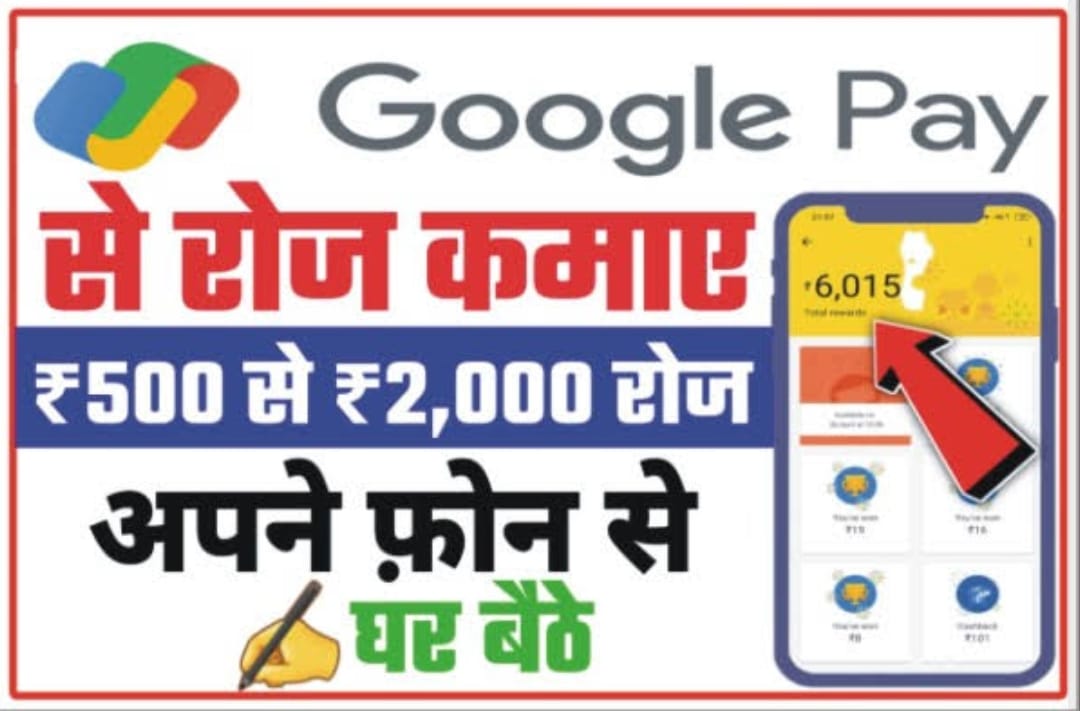 Google Pay से कमाएं हर घंटे ₹500 से ₹1000 | Free Me Paisa Kaise Kamaye?