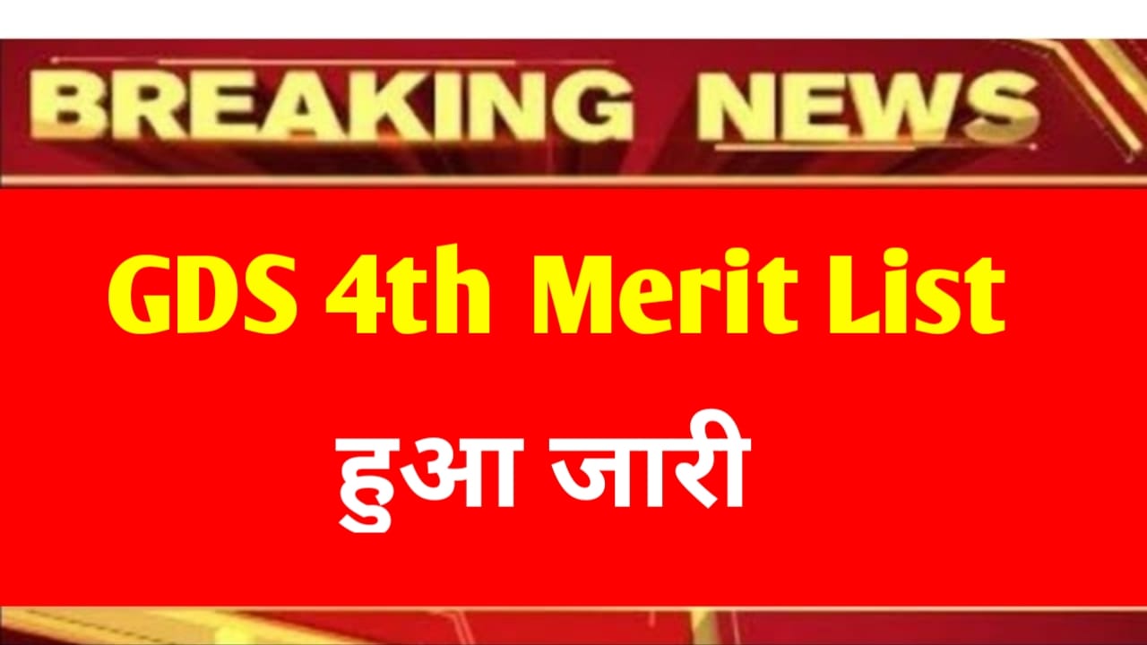 GDS 4th Merit List Jari: India Post GDS 4th Merit List Out Today