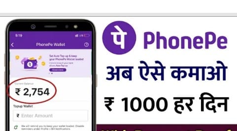 PhonePe App : घर बैठे कमाए प्रतिदिन 400 रुपये, बस करना होगा ये काम, जाने कैसे