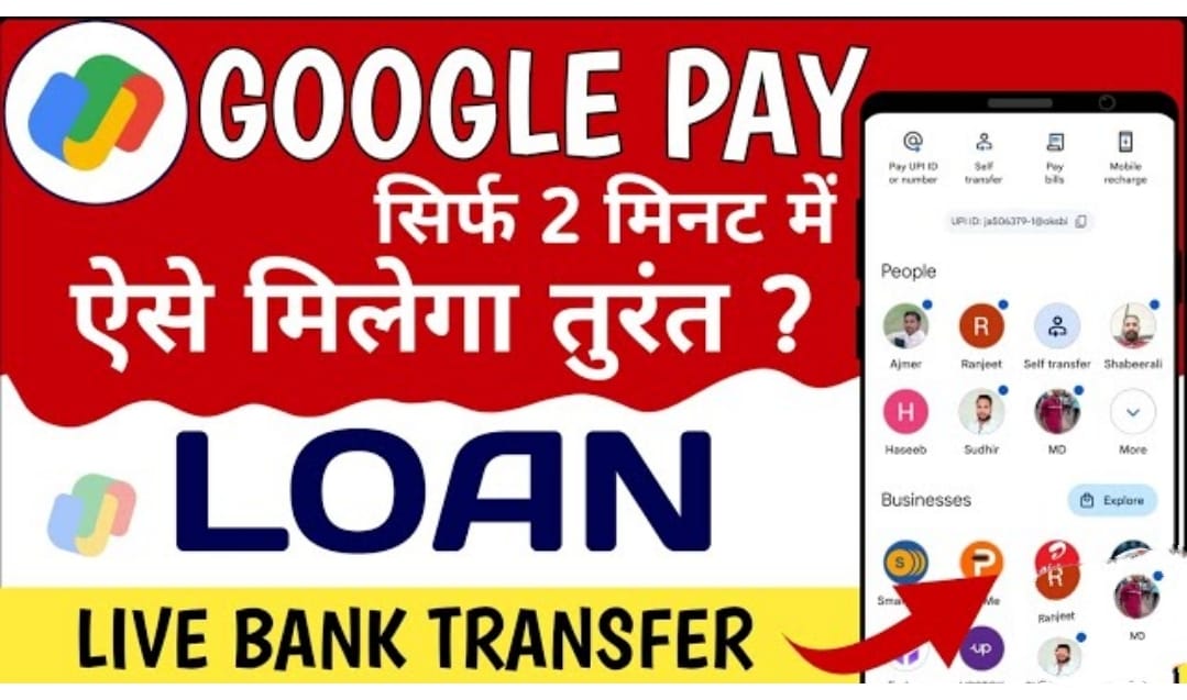 Google Pay Se Personal Loan Kaise Le: 2023 Google Pay अब हाथों – हाथ पर्सनल लोन दे रहा है , ये है पूरी आवेदन प्रक्रिया?