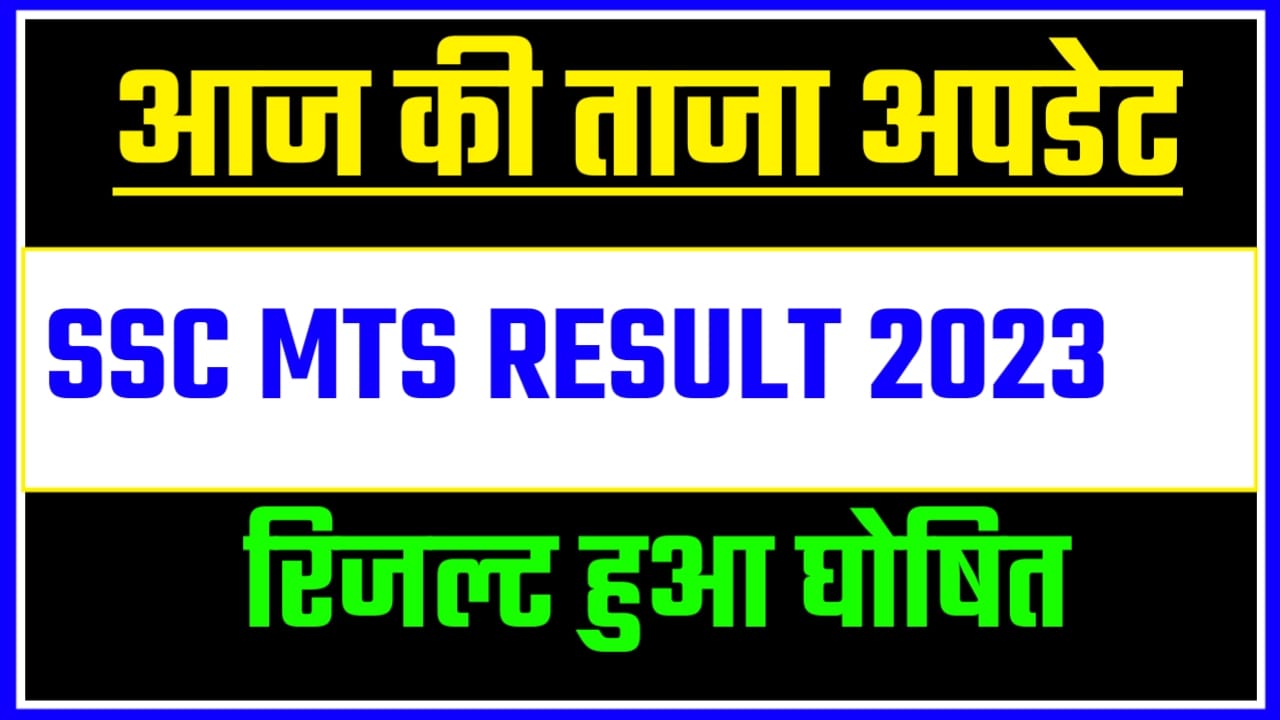 SSC MTS Result 2023 Download MTS Tier 1 Result Link, Cut Off & Marit List