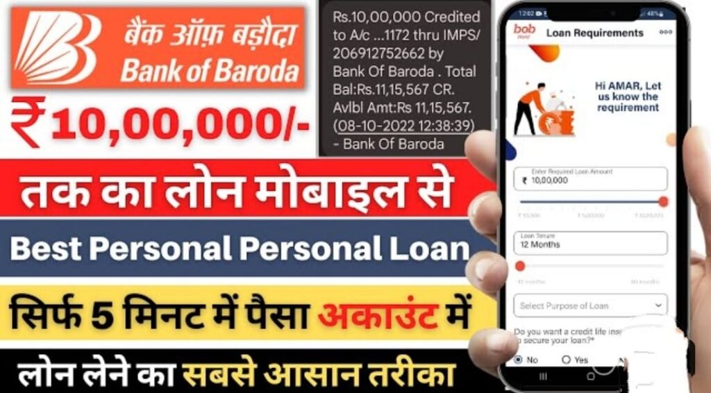 BoB personal Loan ऑनलाइन 2023 : यहां देखे बैंक सिर्फ 5 मिनट में ₹50000 पर्सनल लोन यहां से ऑनलाइन आवेदन करें, New Best Link