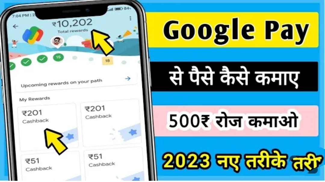 Google Pay Se Paise Kaise Kamaye : आप भी गूगल पे ऐप की मदद से 100% घर बैठे ₹500 से ₹1000 तक रोजाना कमा सकते हैं