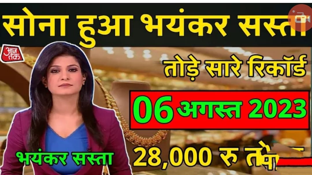 Aaj Ka Gold Rate : आज सोना हो गया बहुत सस्ता यहां देखें वर्तमान कीमत