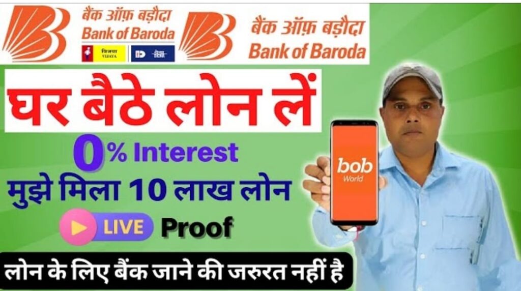 Bank of Baroda E Mudra Loan: 50000 तक का लोन 5 मिनट में पाएं, जाने कैसे करें आवेदन