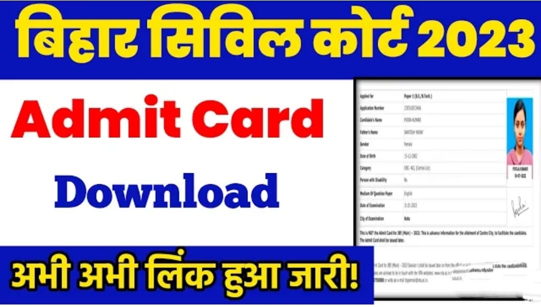 Bihar Civil Court Admit Card: अचानक जारी होगा बिहार सिविल कोर्ट का एडमिट कार्ड, , यहां से करें डाऊनलोड