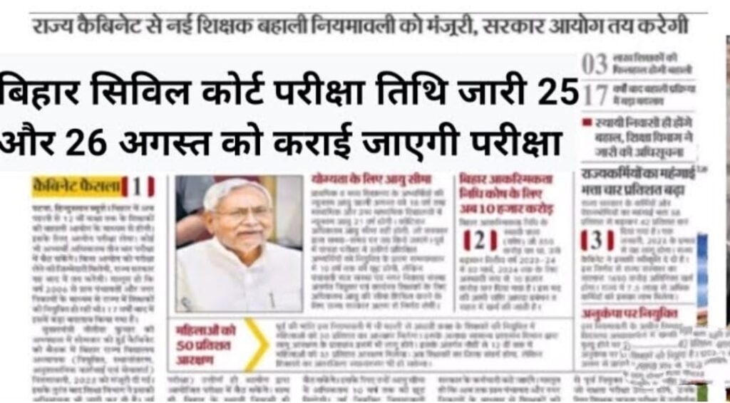 Bihar Civil Court Admit Card 2023: जारी होगा बिहार सिविल कोर्ट एडमिट कार्ड, यहां से करें डाउनलोडBihar Civil Court Admit Card 2023: कई उम्मीदवार बिहार सिविल कोर्ट परीक्षा का इंतजार कर रहे हैं। जिन लोगों ने बिहार सिविल कोर्ट भर्ती 2023 के लिए ऑनलाइन आवेदन किया है, उन सभी को परीक्षा में शामिल होना होगा। हर कोई जानना चाहता है कि परीक्षा कब आयोजित की जाएगी. और परीक्षा का एडमिट कार्ड कब तक जारी किया जाएगा ये सारी जानकारी हमारे आज के इस आर्टिकल में विस्तार से बताई गई है।