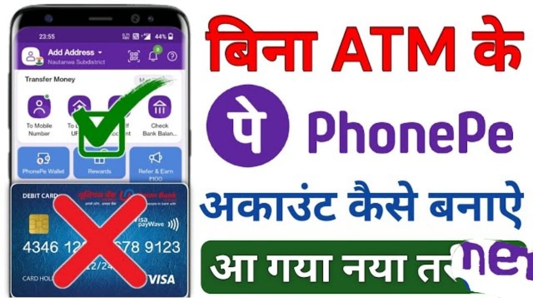 Bina Atm Card Ke Phonepe Kaise Chalaye, अब Phone Pe पर बिना ATM Card के बनाये अपना UPI PIN और करे मनचाहा Transaction, जाने पूरी प्रक्रिया