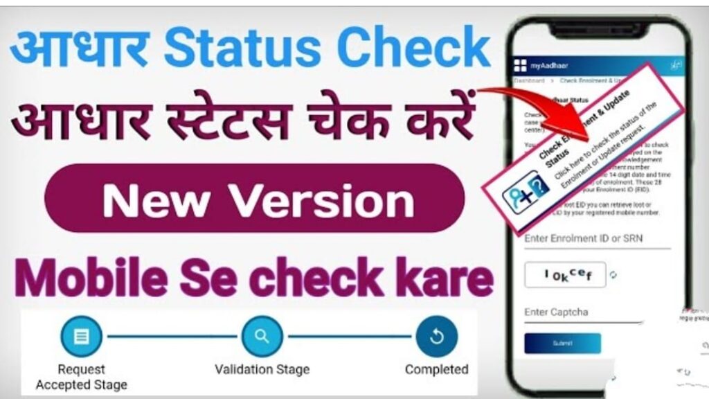Adhaar Card Status Kaise Check Kare: अब ऐसे चेक करे आधार अपडेट हुआ है या नहीं अपनाये यह आसान प्रोसेस