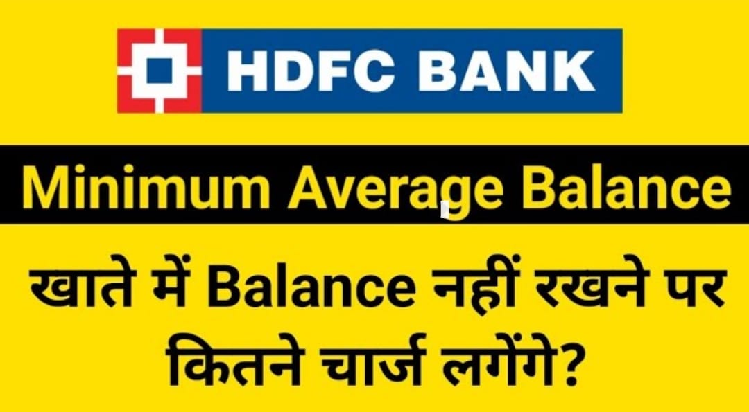 HDFC Bank : एचसीएफडी बैंक में अब इतना रखना होगा मिनिमम बैलेंस.
