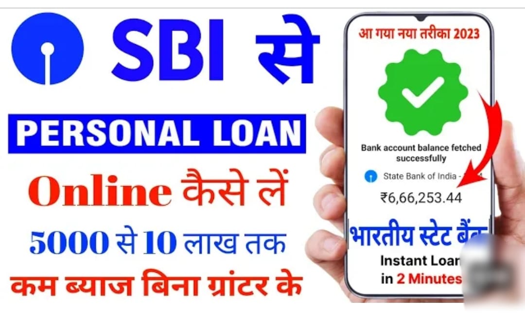 भारतीय स्टेट बैंक से लोन लेना है, एसबीआई लोन योजना 2023