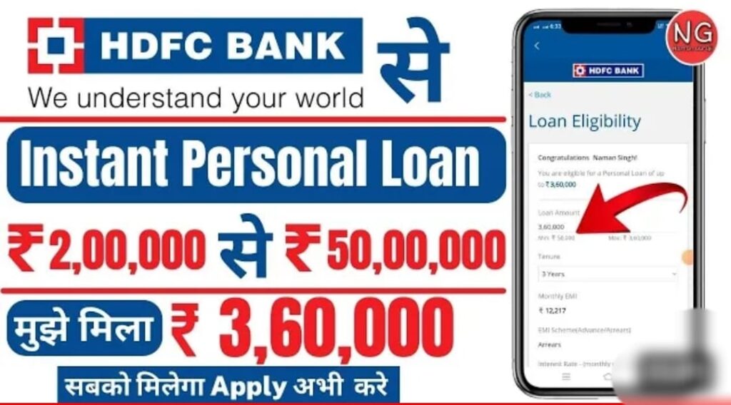 HDFC Personal Loan : अब यह बँक दे रहा है सिर्फ 5 मिनिंट मे 5 लाख रुपये पर्सनल लोन, यहां से करें ऑनलाइन आवेदन.