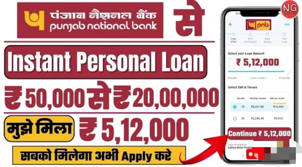 Punjab National Bank Personal Loan: पीएनबी बैंक से तुरंत मिलेगा पर्सनल लोन, जाने बेहद आसान प्रक्रिया