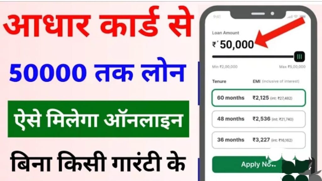 Aadhar Card Loan Yojana 2023 आधार कार्ड से मिलेगा 50 हजार से 2 लाख रुपये तक का पर्सनल लोन,सिर्फ 5 मिनिंट में,यहां सें करें ऑनलाईन आवेदन.