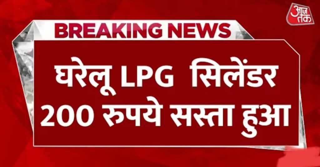 LPG Cylinder New Rate : एलपीजी सिलेंडर अब ₹1150 में नहीं ₹580 में मिलेगा नया रेट लिस्ट जारी। खुशियां मनाओ मिठाई बांटो