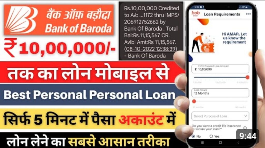 BOB Personal Loan Apply Online 2023 : मोबाइल से ₹10 लाख का Urgent लोन 2 मिनट में घर बैठे