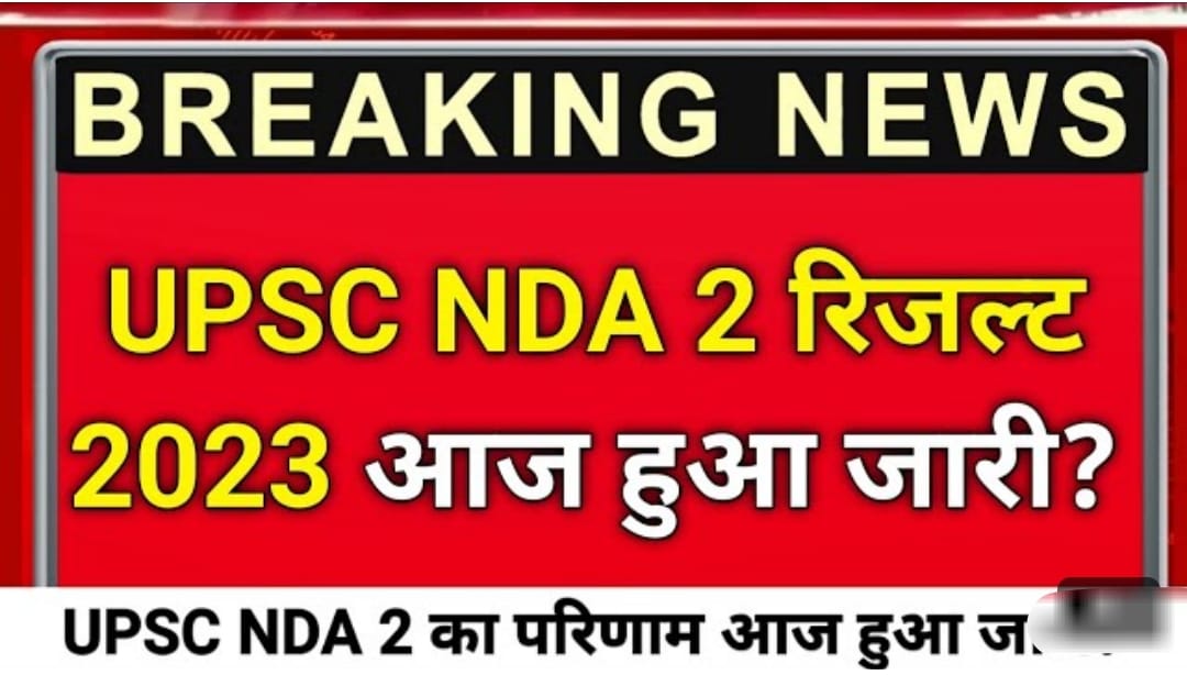 UPSC NDA 2 Result 2023 यूपीएससी एनडीए 2 रिजल्ट 2023 जारी, यहां से चेक करें